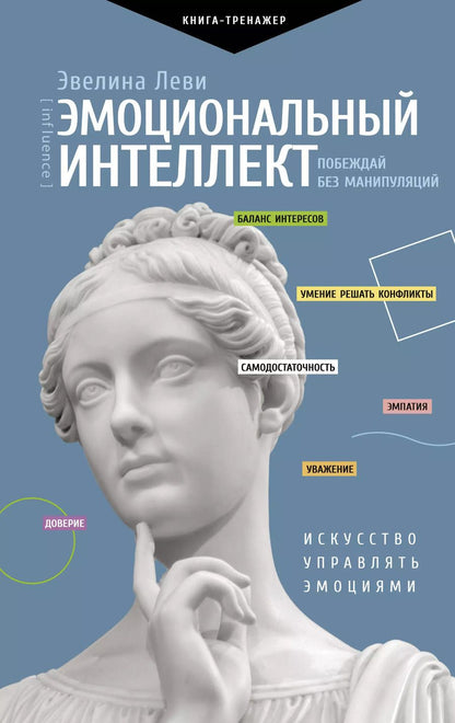 Обложка книги "Леви, Леви: Эмоциональный интеллект. Побеждай без манипуляций"