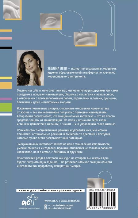 Фотография книги "Леви, Леви: Эмоциональный интеллект. Побеждай без манипуляций"