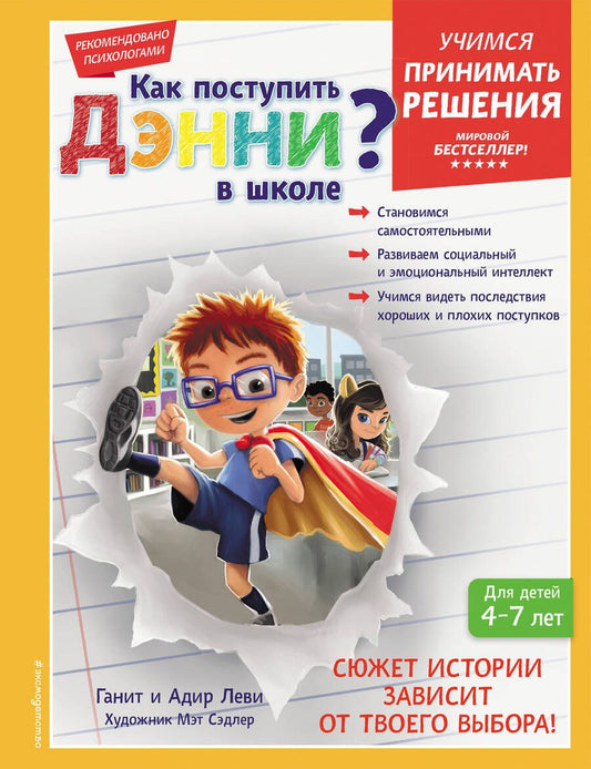Обложка книги "Леви, Леви: Как поступить Дэнни в школе?"