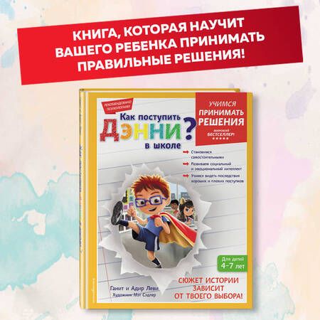 Фотография книги "Леви, Леви: Как поступить Дэнни в школе?"