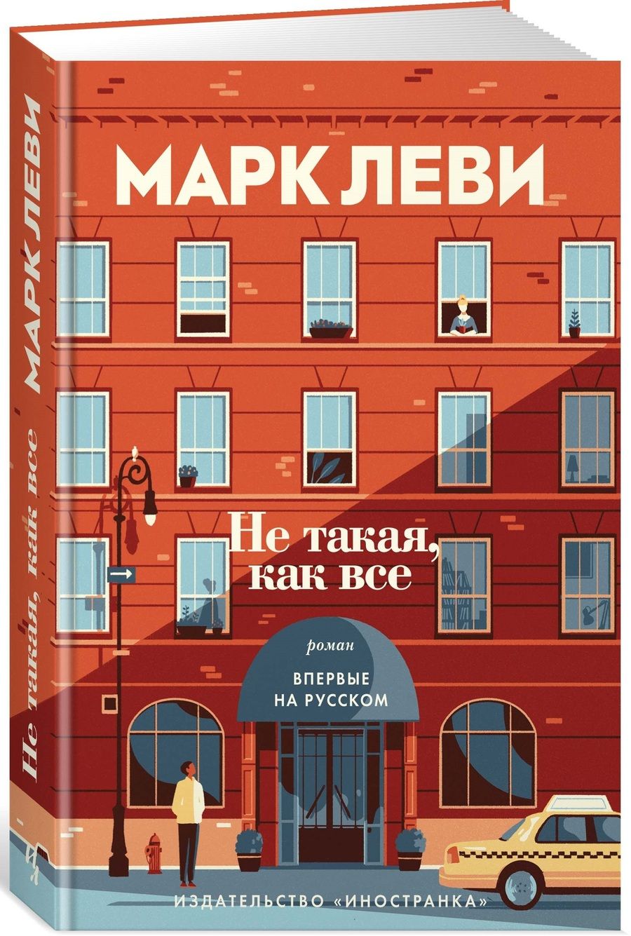 Обложка книги "Леви: Не такая, как все"