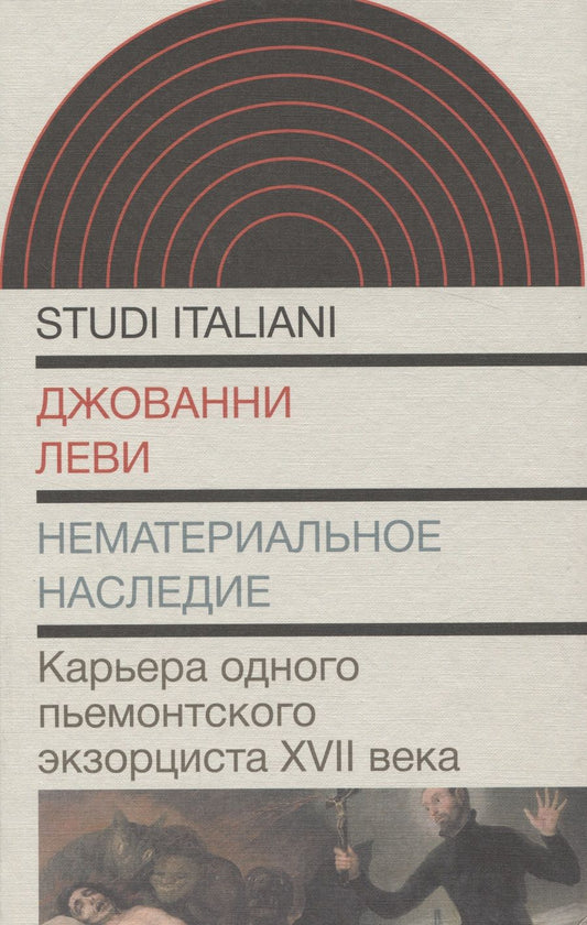Обложка книги "Леви: Нематериальное наследие. Карьера одного пьемонтского экзорциста XVII века"