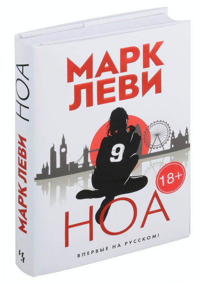 Обложка книги "Леви: Ноа"