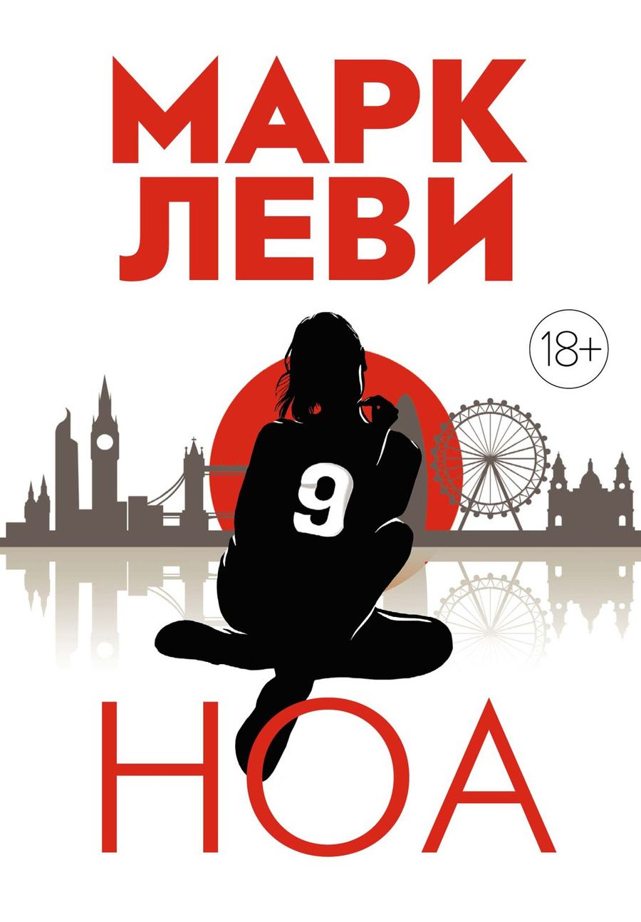 Обложка книги "Леви: Ноа: Роман"