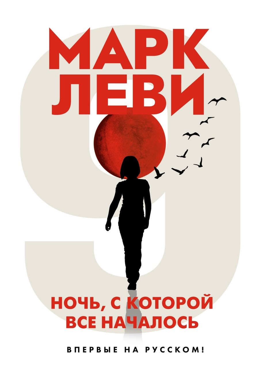 Обложка книги "Леви: Ночь, с которой все началось"