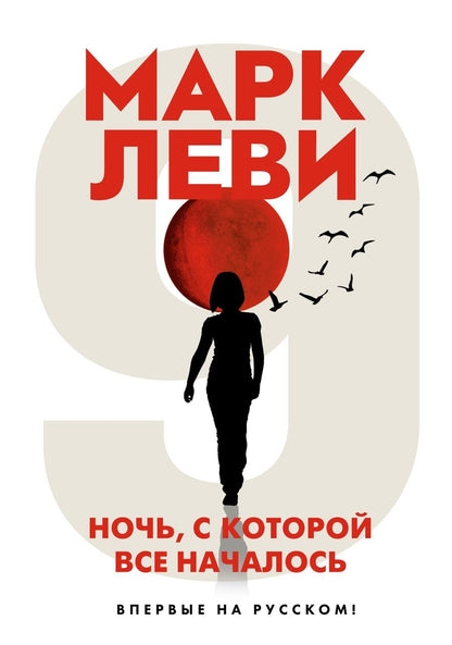 Обложка книги "Леви: Ночь, с которой все началось"