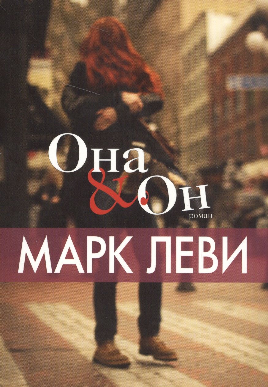 Обложка книги "Леви: Она и Он"