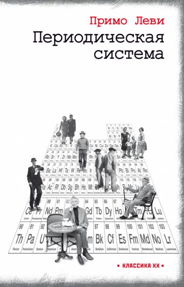 Обложка книги "Леви: Периодическая система"