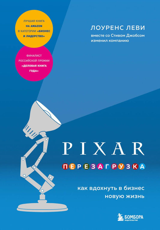 Обложка книги "Леви: Pixar. Перезагрузка. Как вдохнуть в бизнес новую жизнь"