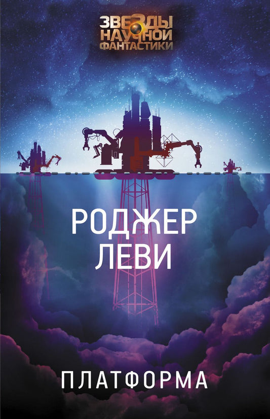Обложка книги "Леви: Платформа"