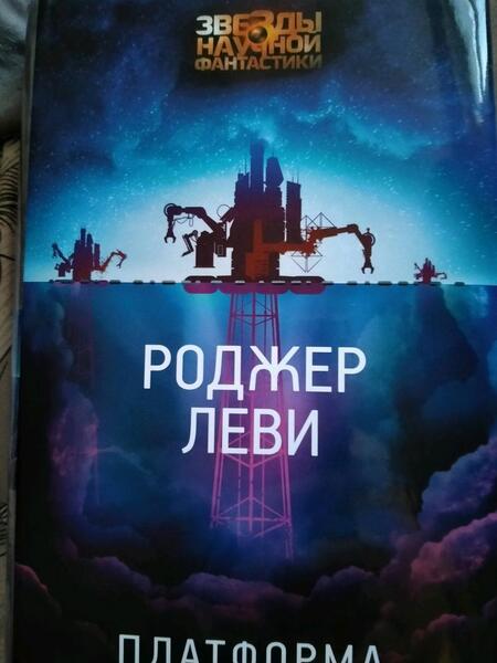 Фотография книги "Леви: Платформа"