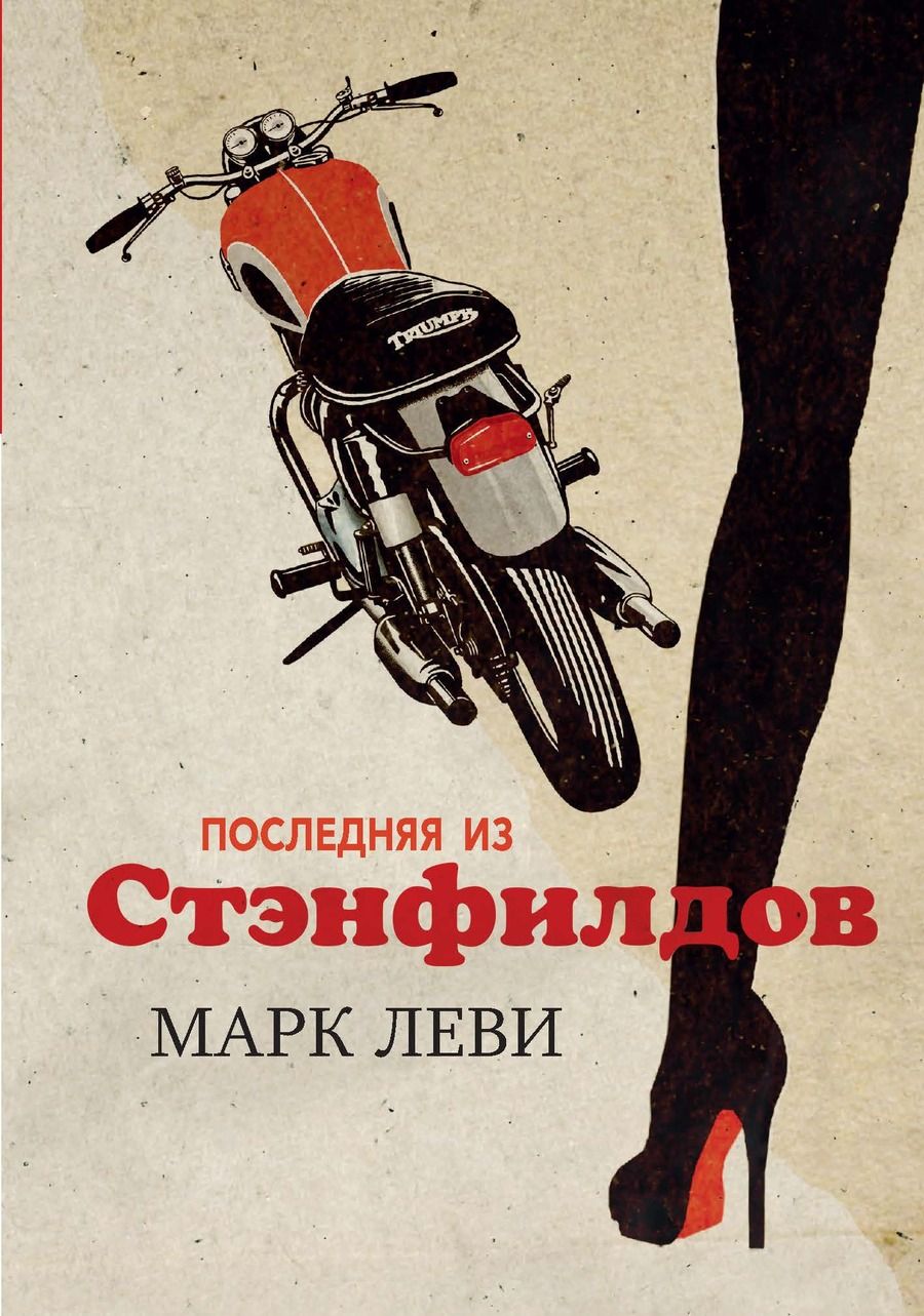 Обложка книги "Леви: Последняя из Стэнфилдов"