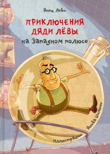 Обложка книги "Леви: Приключения дяди Лёвы на Западном полюсе"