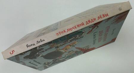 Фотография книги "Леви: Приключения дяди Лёвы в лесах Сахары"