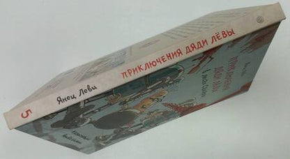 Фотография книги "Леви: Приключения дяди Лёвы в лесах Сахары"