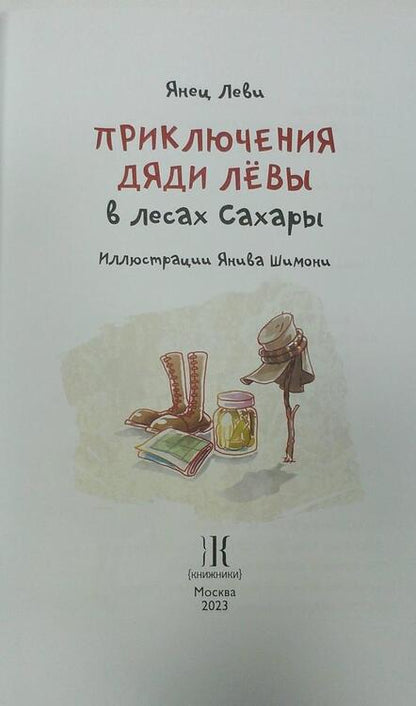 Фотография книги "Леви: Приключения дяди Лёвы в лесах Сахары"