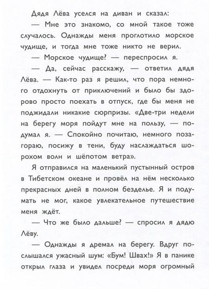 Фотография книги "Леви: Приключения дяди Лёвы в Тибетском океане"