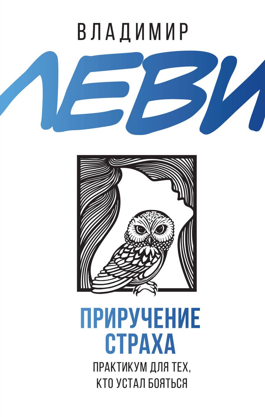 Обложка книги "Леви: Приручение страха. Практикум для тех, кто устал бояться"