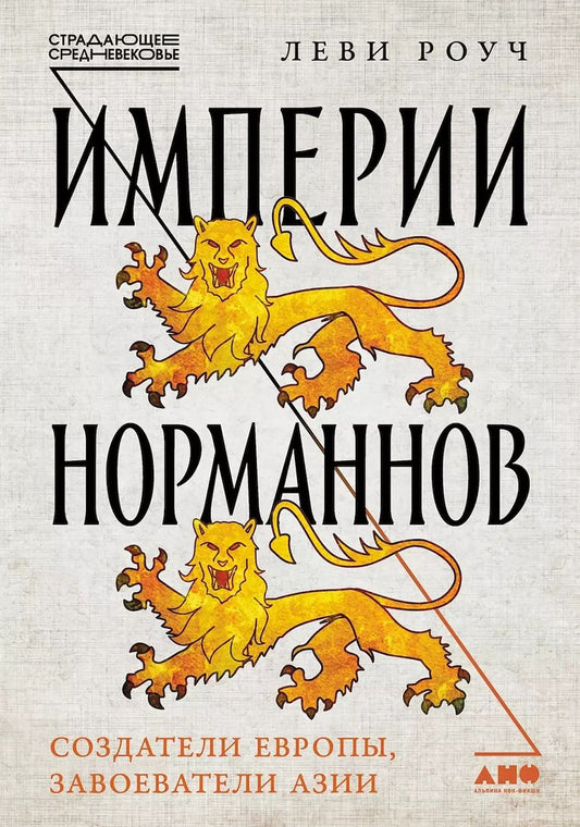 Обложка книги "Леви Роуч: Империи норманнов: Создатели Европы, завоеватели Азии"