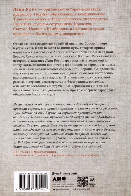 Фотография книги "Леви Роуч: Империи норманнов: Создатели Европы, завоеватели Азии"