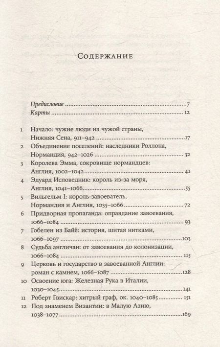 Фотография книги "Леви Роуч: Империи норманнов: Создатели Европы, завоеватели Азии"