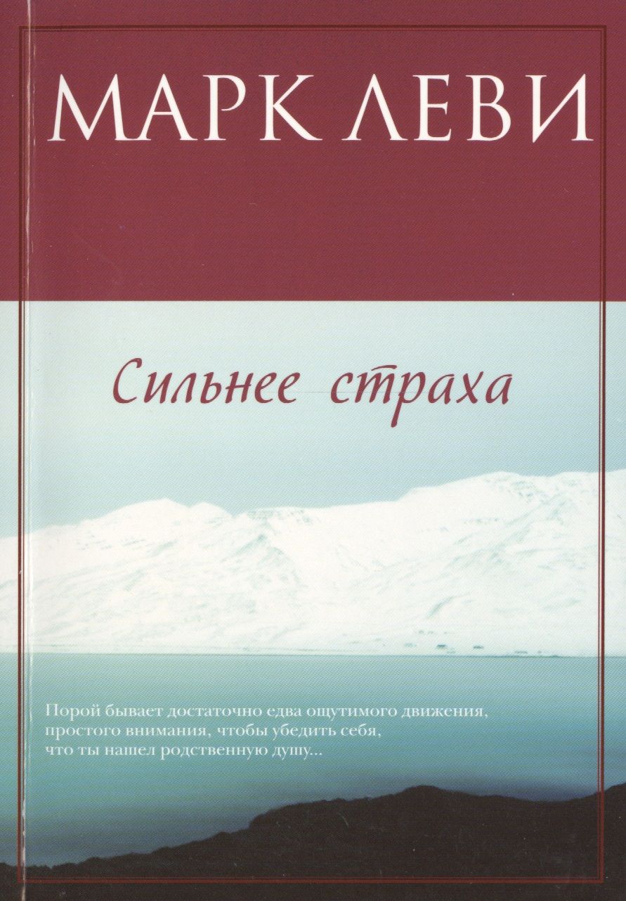 Обложка книги "Леви: Сильнее страха"