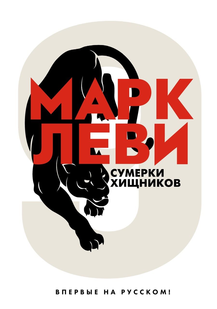 Обложка книги "Леви: Сумерки хищников"
