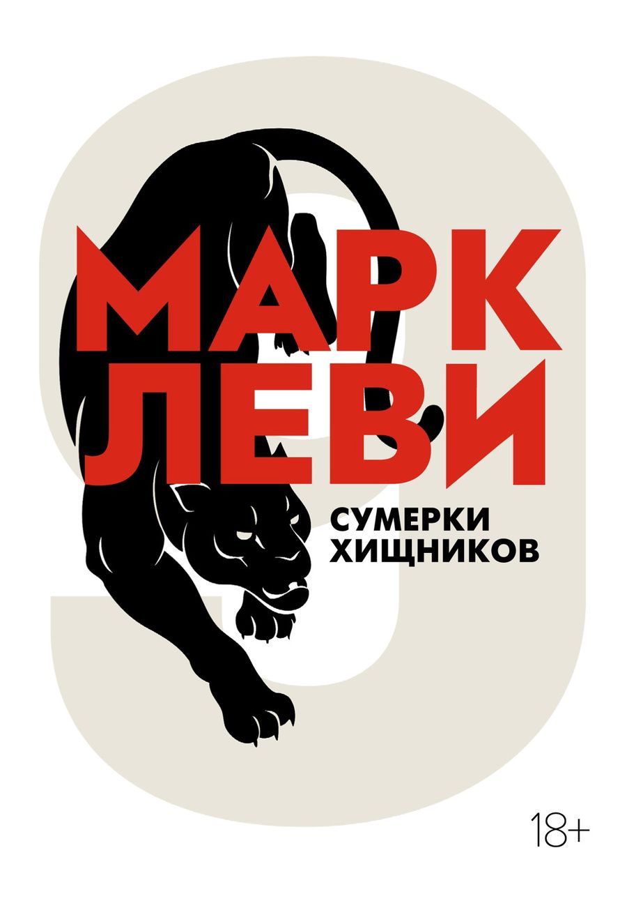 Обложка книги "Леви: Сумерки хищников"