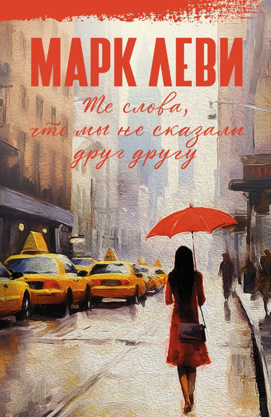Обложка книги "Леви: Те слова, что мы не сказали друг другу"