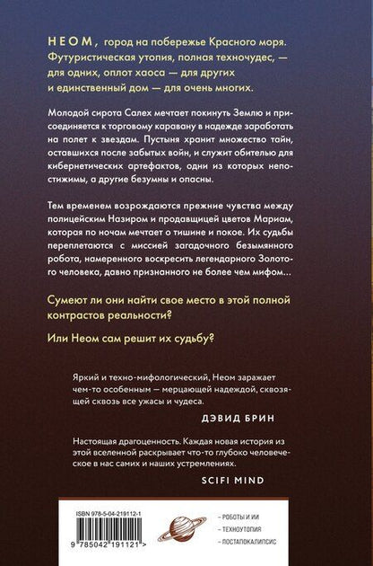 Фотография книги "Леви Тидхар: Неом"