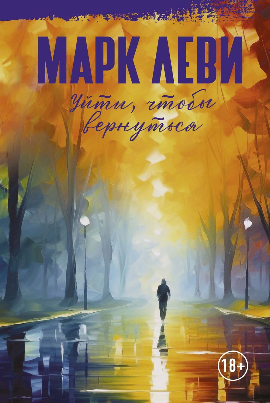 Обложка книги "Леви: Уйти, чтобы вернуться"