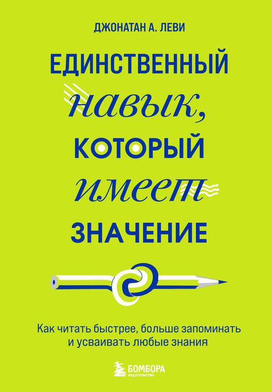 Обложка книги "Леви: Единственный навык, который имеет значение. Как читать быстрее, больше запоминать и усваивать любые"