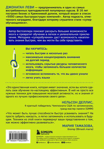 Фотография книги "Леви: Единственный навык, который имеет значение. Как читать быстрее, больше запоминать и усваивать любые"