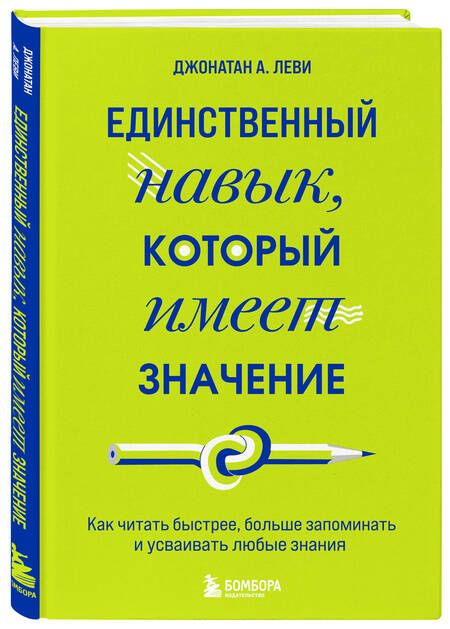 Фотография книги "Леви: Единственный навык, который имеет значение. Как читать быстрее, больше запоминать и усваивать любые"