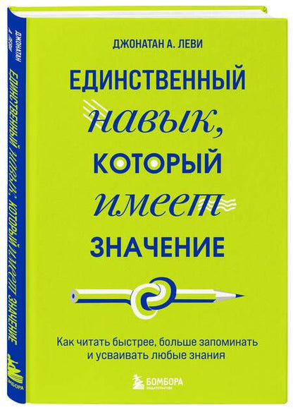Фотография книги "Леви: Единственный навык, который имеет значение. Как читать быстрее, больше запоминать и усваивать любые"