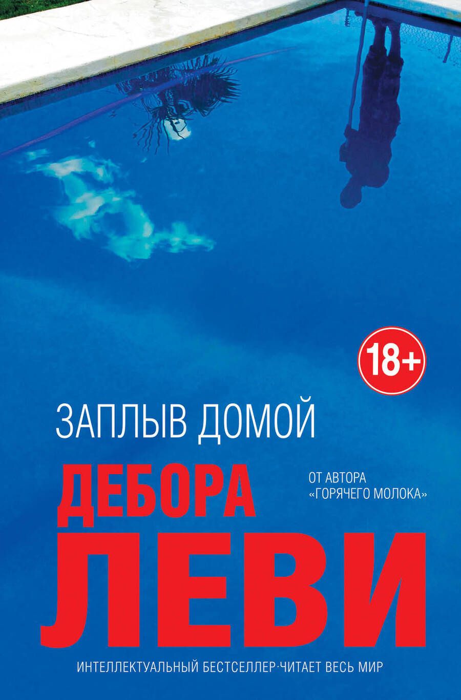 Обложка книги "Леви: Заплыв домой"