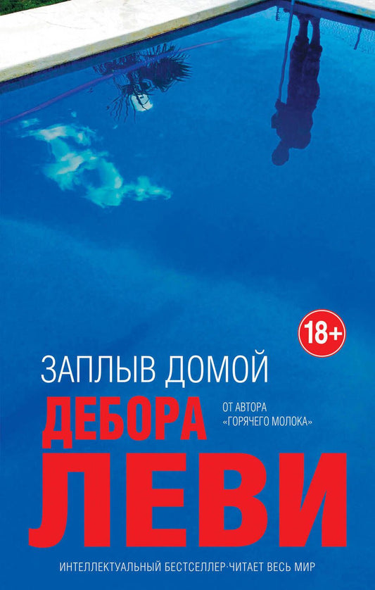 Обложка книги "Леви: Заплыв домой"