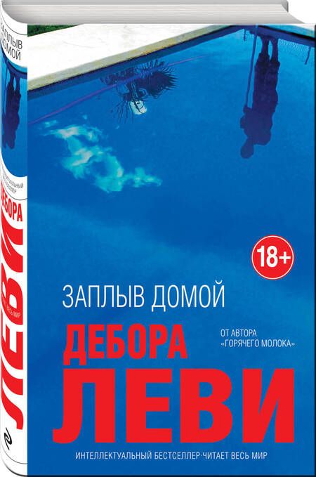 Фотография книги "Леви: Заплыв домой"