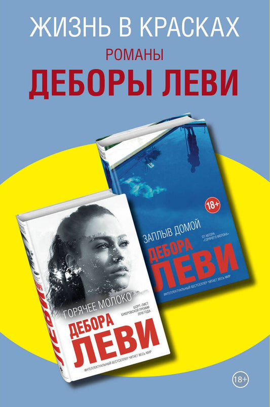 Обложка книги "Леви: Жизнь в красках. Романы Деборы Леви (комплект из 2 книг)"