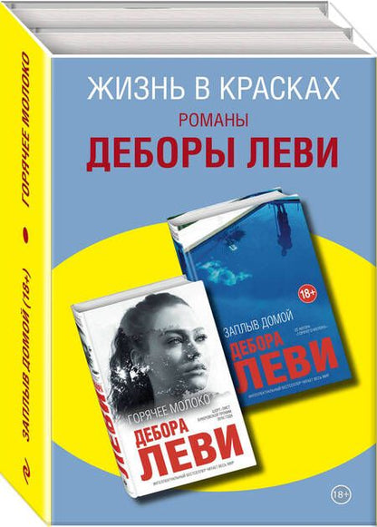Фотография книги "Леви: Жизнь в красках. Романы Деборы Леви (комплект из 2 книг)"