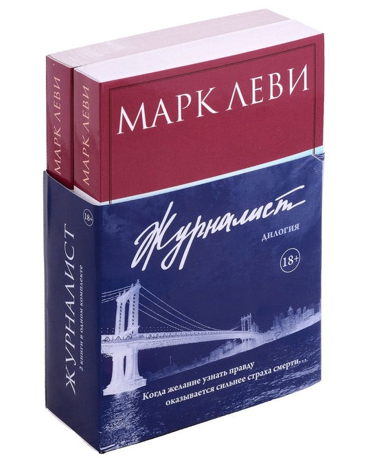 Обложка книги "Леви: Журналист. Дилогия. Комплект из 2-х книг"