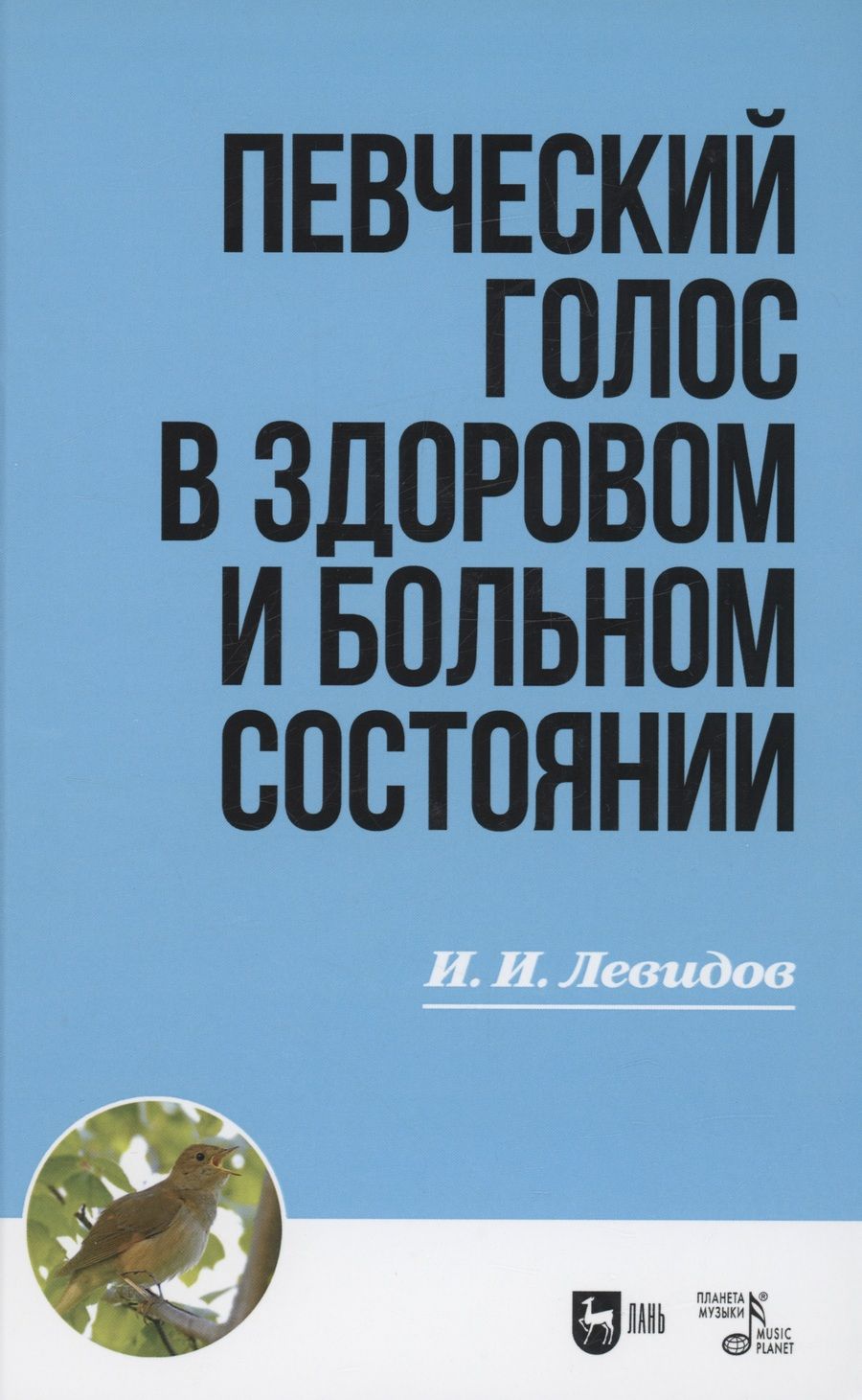 Обложка книги "Левидов: Певческий голос в здоровом и больном состоянии. Учебное пособие"