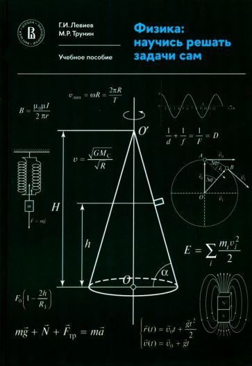 Обложка книги "Левиев, Трунин: Физика. Научись решать задачи сам. Учебное пособие"