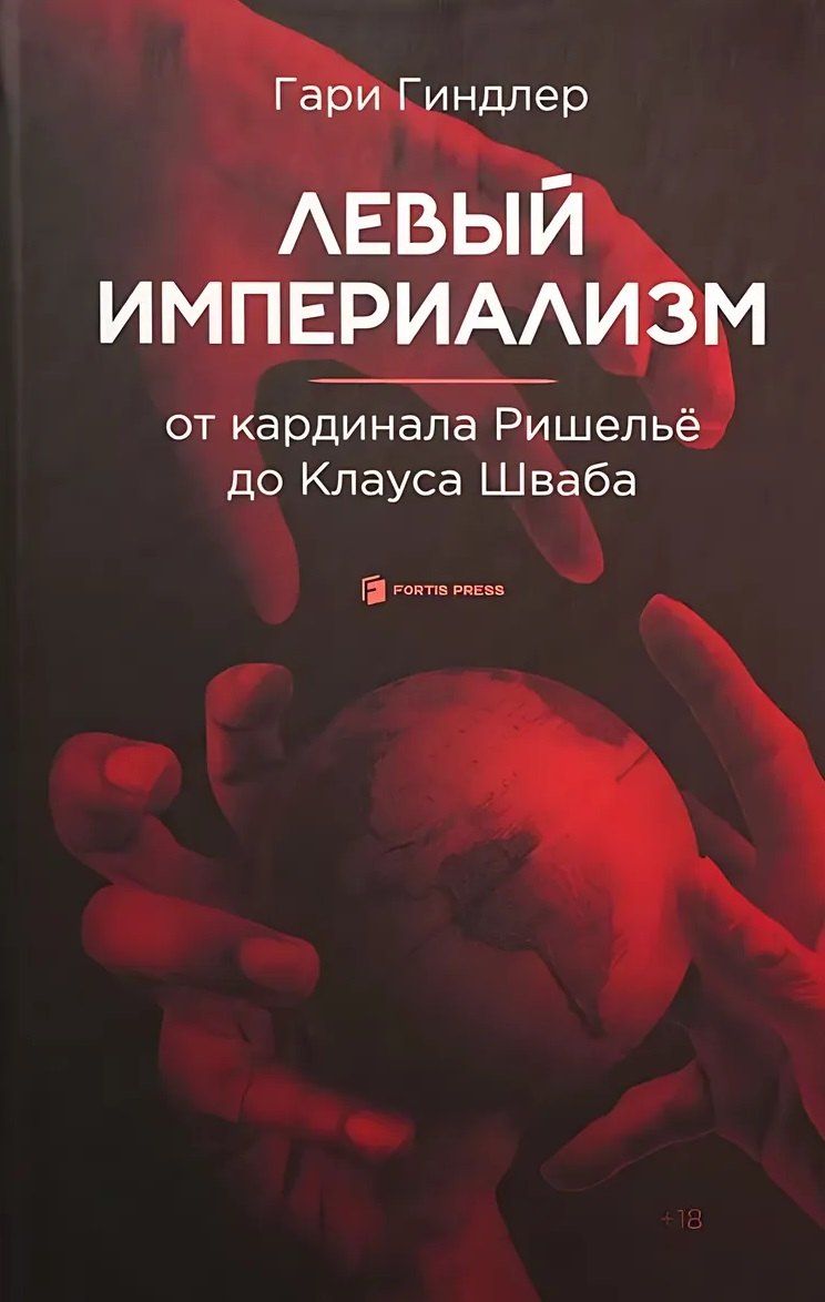 Обложка книги "Левый империализм. От кардинала Ришельё до Клауса Шваба"