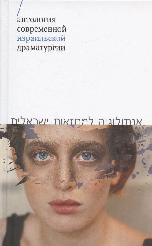 Обложка книги "Левин, Алони, Соболь: Антология современной израильской драматургии"