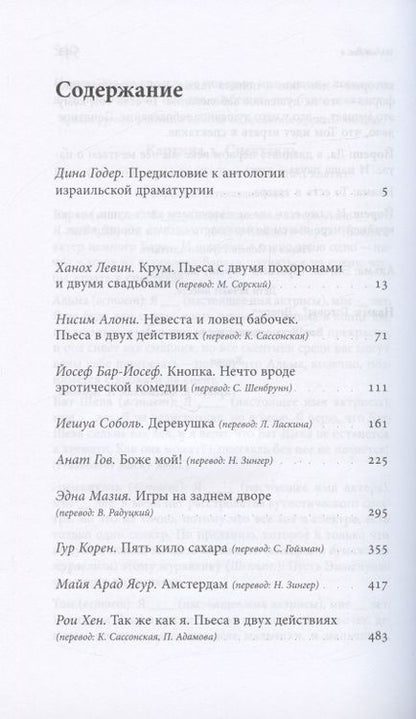 Фотография книги "Левин, Алони, Соболь: Антология современной израильской драматургии"