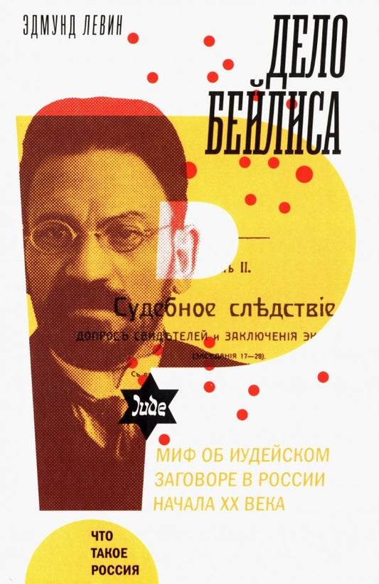 Обложка книги "Левин: Дело Бейлиса. И миф об иудейском заговоре в России начала XX века"