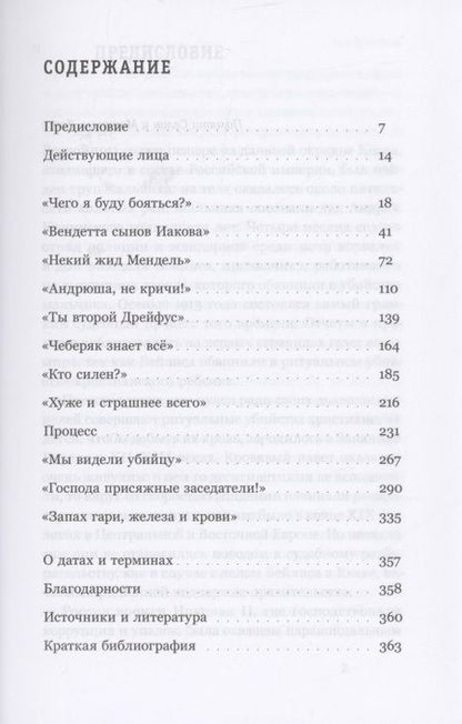 Фотография книги "Левин: Дело Бейлиса. И миф об иудейском заговоре в России начала XX века"
