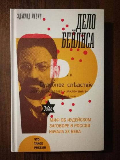 Фотография книги "Левин: Дело Бейлиса. И миф об иудейском заговоре в России начала XX века"