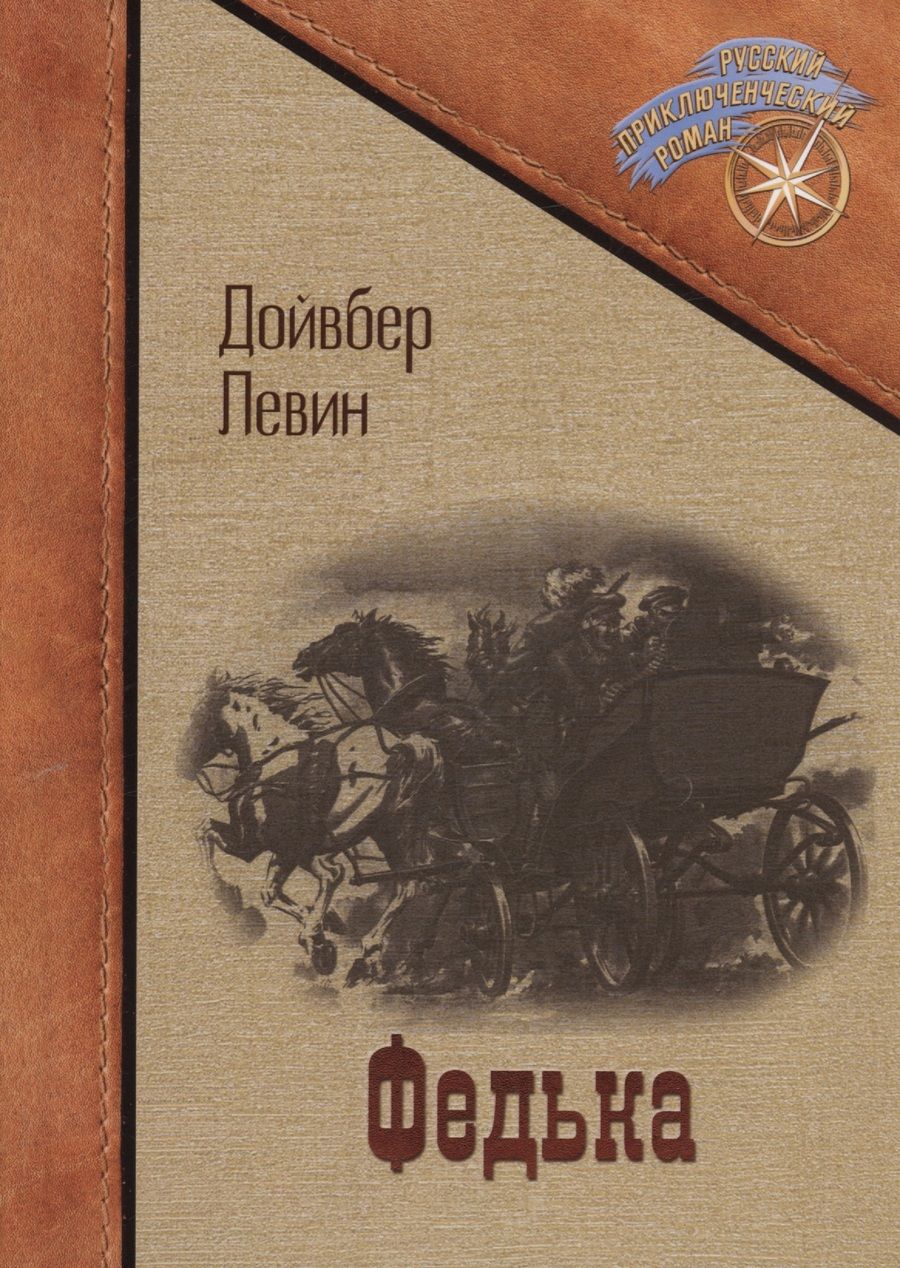 Обложка книги "Левин: Федька"